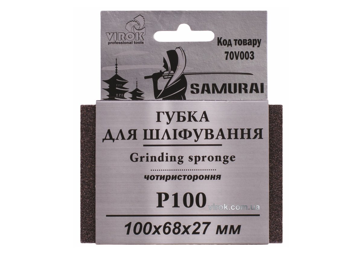 Губка для шліфування 4-стороння SAMURAI ТМ VIROK : Р100, 100х68х27 мм