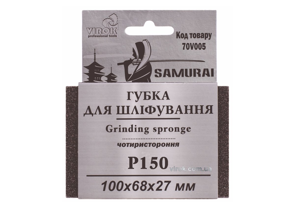 Губка для шліфування 4-стороння SAMURAI ТМ VIROK : Р150, 100х68х27 мм
